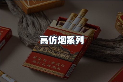 高仿烟系列